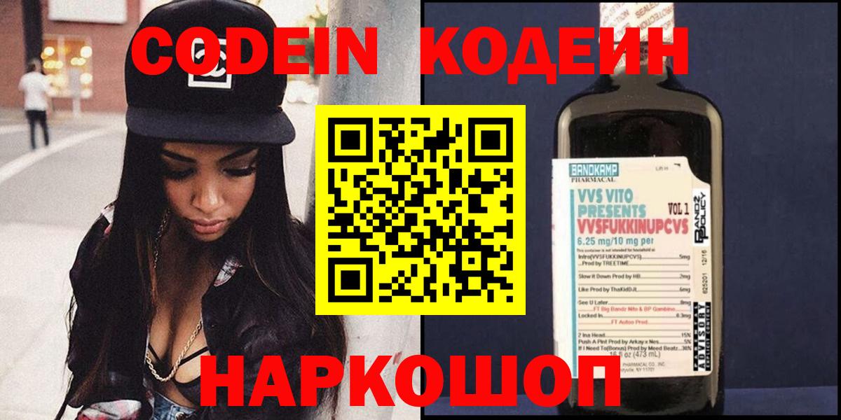Абакан  Кодеиновый сироп Lean Purple Drank  Вход с VPN  Codein напиток Lean (лин) 